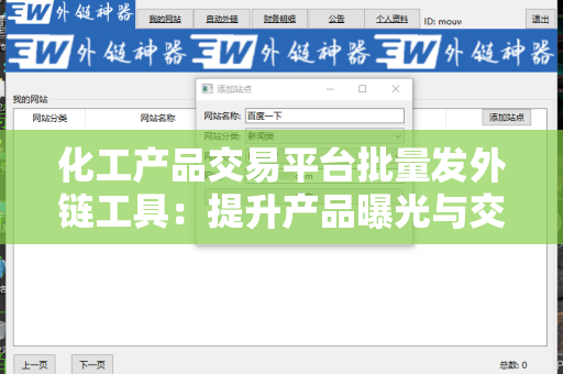 化工产品交易平台批量发外链工具：提升产品曝光与交易效率的利器