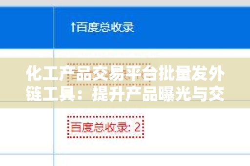 化工产品交易平台批量发外链工具：提升产品曝光与交易效率的利器