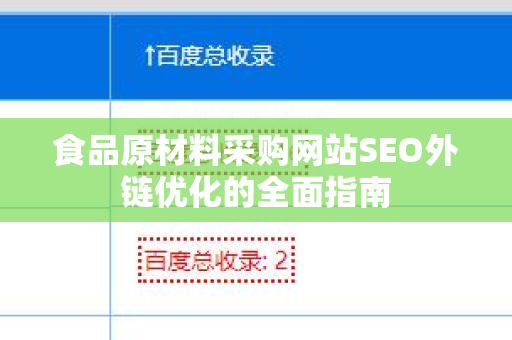食品原材料采购网站SEO外链优化的全面指南