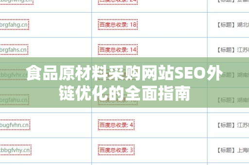 食品原材料采购网站SEO外链优化的全面指南