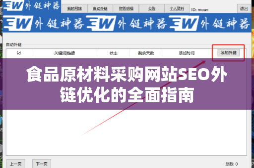 食品原材料采购网站SEO外链优化的全面指南