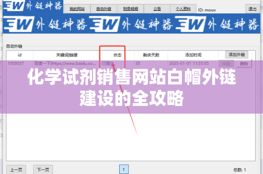 化学试剂销售网站白帽外链建设的全攻略