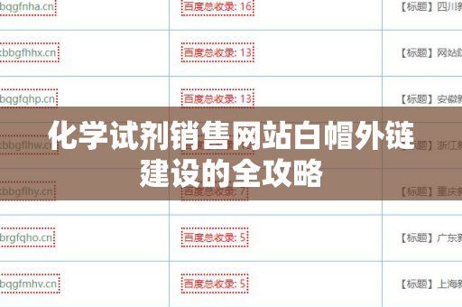 化学试剂销售网站白帽外链建设的全攻略