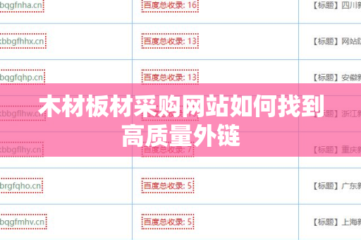 木材板材采购网站如何找到高质量外链