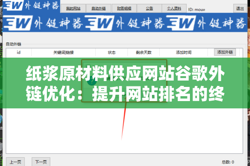 纸浆原材料供应网站谷歌外链优化：提升网站排名的终极指南