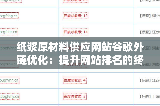 纸浆原材料供应网站谷歌外链优化：提升网站排名的终极指南