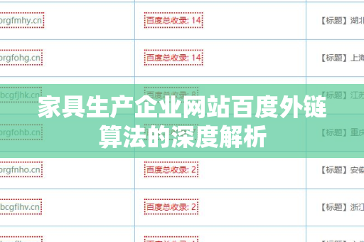 家具生产企业网站百度外链算法的深度解析