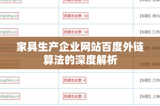 家具生产企业网站百度外链算法的深度解析