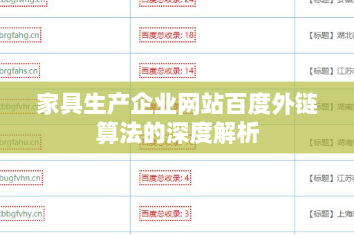 家具生产企业网站百度外链算法的深度解析