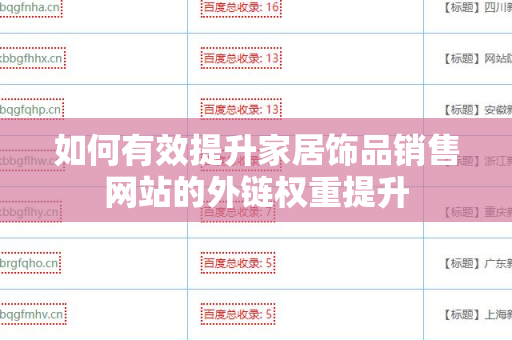 如何有效提升家居饰品销售网站的外链权重提升