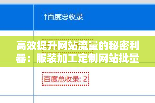 高效提升网站流量的秘密利器：服装加工定制网站批量发外链工具