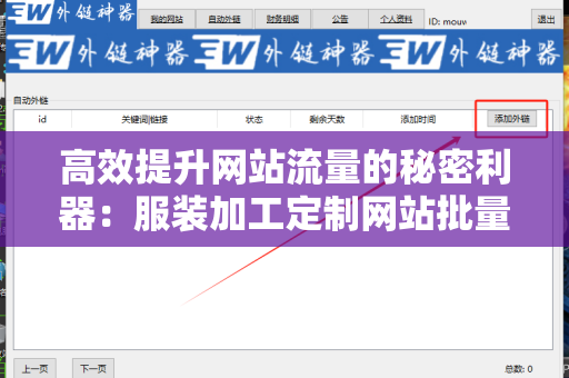 高效提升网站流量的秘密利器：服装加工定制网站批量发外链工具