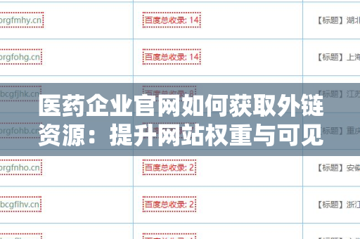 医药企业官网如何获取外链资源：提升网站权重与可见性