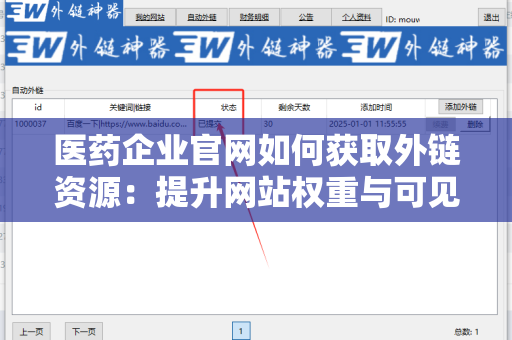 医药企业官网如何获取外链资源：提升网站权重与可见性