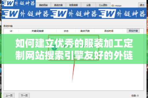如何建立优秀的服装加工定制网站搜索引擎友好的外链