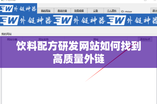 饮料配方研发网站如何找到高质量外链