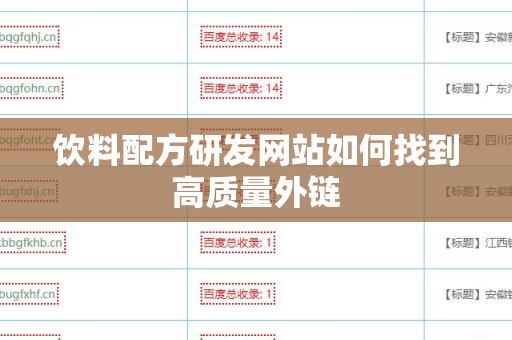 饮料配方研发网站如何找到高质量外链