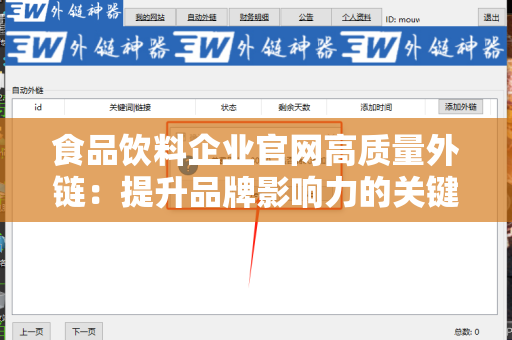 食品饮料企业官网高质量外链：提升品牌影响力的关键