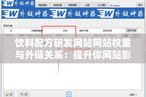 饮料配方研发网站网站权重与外链关系：提升你网站影响力的关键