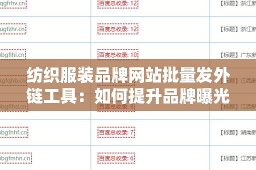 纺织服装品牌网站批量发外链工具：如何提升品牌曝光率与网站流量