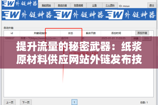 提升流量的秘密武器：纸浆原材料供应网站外链发布技巧