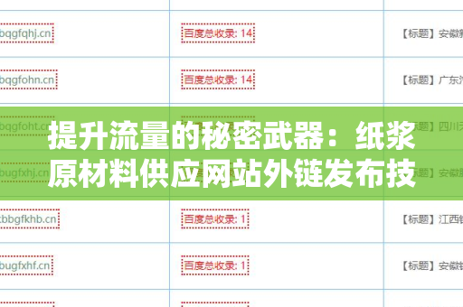 提升流量的秘密武器：纸浆原材料供应网站外链发布技巧