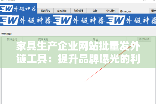 家具生产企业网站批量发外链工具：提升品牌曝光的利器