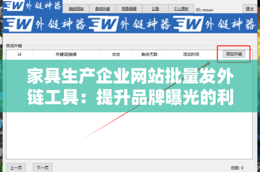 家具生产企业网站批量发外链工具：提升品牌曝光的利器