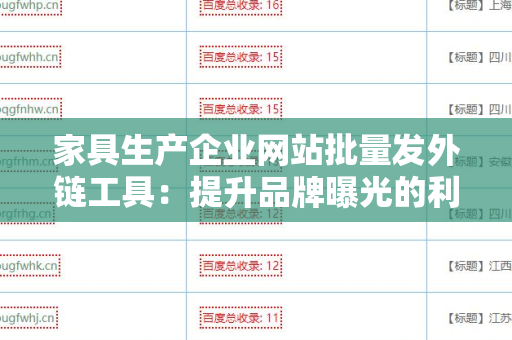 家具生产企业网站批量发外链工具：提升品牌曝光的利器