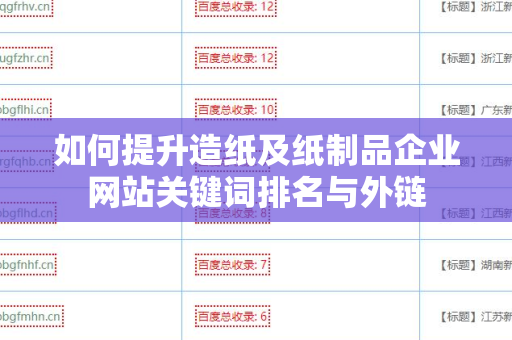 如何提升造纸及纸制品企业网站关键词排名与外链