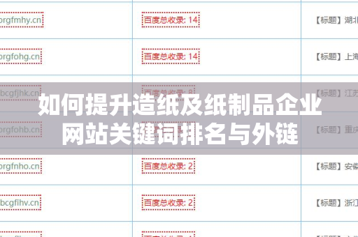 如何提升造纸及纸制品企业网站关键词排名与外链