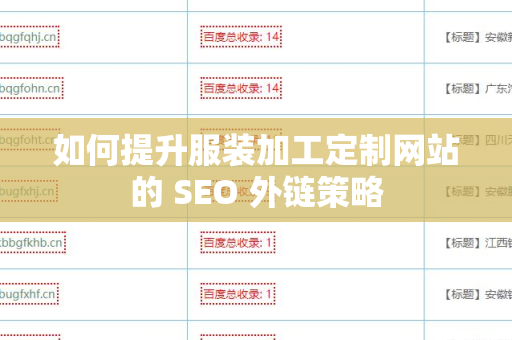 如何提升服装加工定制网站的 SEO 外链策略