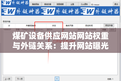 煤矿设备供应网站网站权重与外链关系：提升网站曝光率的关键