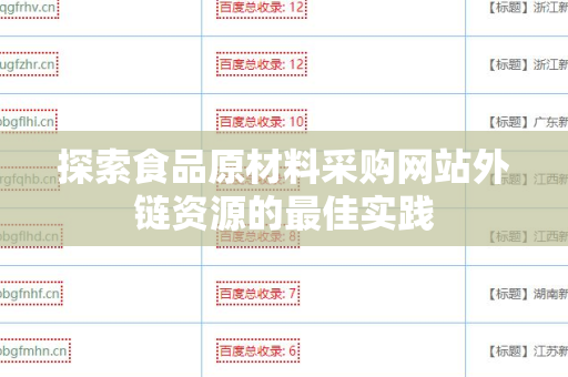 探索食品原材料采购网站外链资源的最佳实践