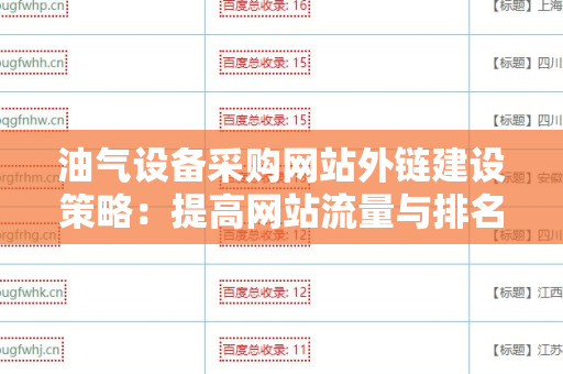 油气设备采购网站外链建设策略：提高网站流量与排名的实用指南