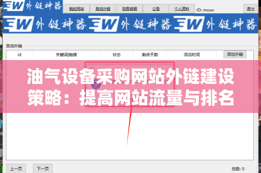 油气设备采购网站外链建设策略：提高网站流量与排名的实用指南