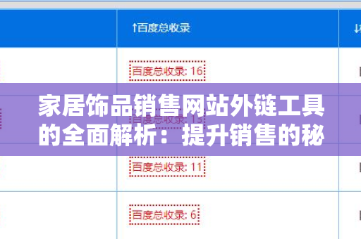 家居饰品销售网站外链工具的全面解析：提升销售的秘密武器