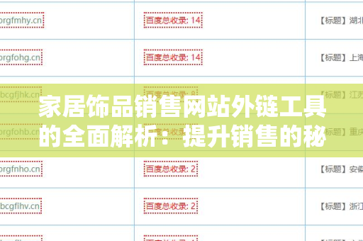家居饰品销售网站外链工具的全面解析：提升销售的秘密武器