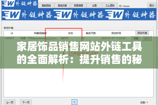 家居饰品销售网站外链工具的全面解析：提升销售的秘密武器