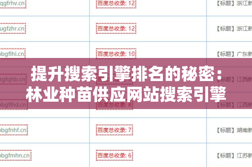 提升搜索引擎排名的秘密：林业种苗供应网站搜索引擎友好的外链
