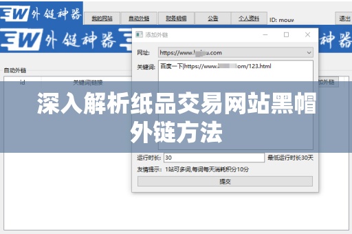 深入解析纸品交易网站黑帽外链方法