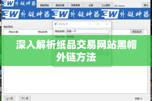 深入解析纸品交易网站黑帽外链方法