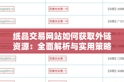 纸品交易网站如何获取外链资源：全面解析与实用策略