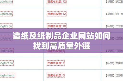 造纸及纸制品企业网站如何找到高质量外链