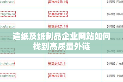 造纸及纸制品企业网站如何找到高质量外链