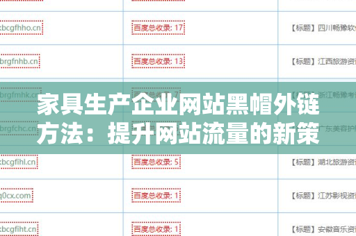 家具生产企业网站黑帽外链方法：提升网站流量的新策略