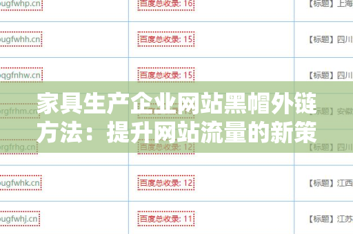 家具生产企业网站黑帽外链方法：提升网站流量的新策略