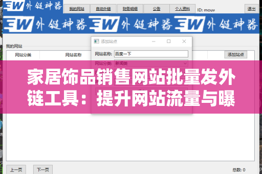 家居饰品销售网站批量发外链工具：提升网站流量与曝光率的新利器