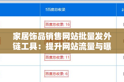 家居饰品销售网站批量发外链工具：提升网站流量与曝光率的新利器
