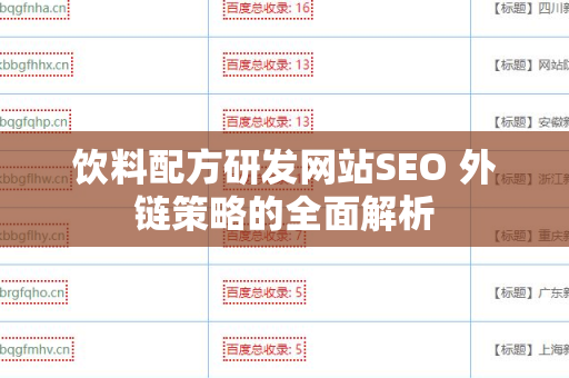 饮料配方研发网站SEO 外链策略的全面解析